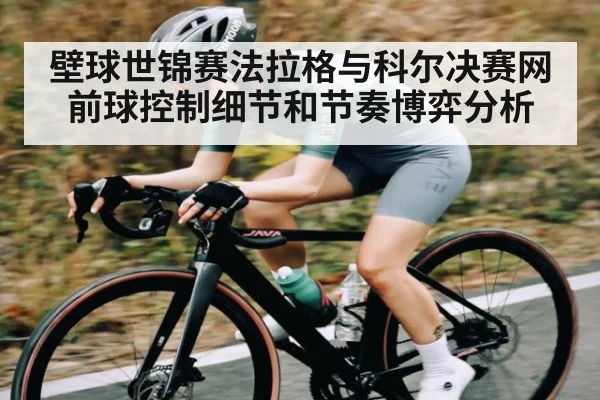 壁球世锦赛法拉格与科尔决赛网前球控制细节和节奏博弈分析