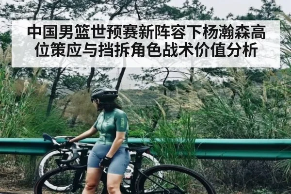 中国男篮世预赛新阵容下杨瀚森高位策应与挡拆角色战术价值分析