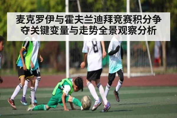 麦克罗伊与霍夫兰迪拜竞赛积分争夺关键变量与走势全景观察分析